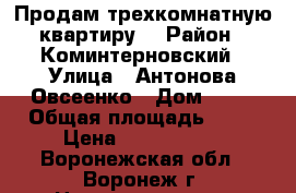 Продам трехкомнатную квартиру. › Район ­ Коминтерновский › Улица ­ Антонова-Овсеенко › Дом ­ 31 › Общая площадь ­ 53 › Цена ­ 2 150 000 - Воронежская обл., Воронеж г. Недвижимость » Квартиры продажа   